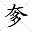 汉字 奓