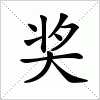 汉字 奖