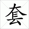 汉字 套