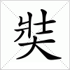 汉字 奘
