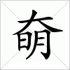 汉字 奛