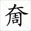 汉字 奝