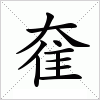 汉字 奞