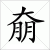 汉字 奟