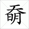 汉字 奣