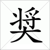 汉字 奨