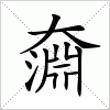 汉字 奫