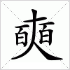 汉字 奭