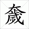 汉字 奯