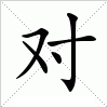 汉字 对