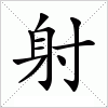 汉字 射