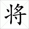 汉字 将