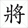 汉字 將