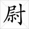汉字 尉