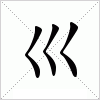汉字 巛
