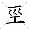 汉字 巠