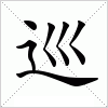 汉字 巡