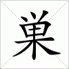 汉字 巣