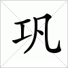 汉字 巩