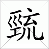 汉字 巰