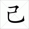 汉字 己
