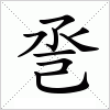 汉字 巹