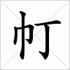 汉字 帄