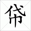 汉字 帒