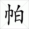 汉字 帕