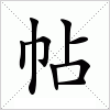 汉字 帖