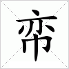 汉字 帟