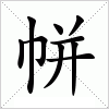 汉字 帡