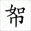 汉字 帤
