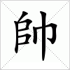 汉字 帥