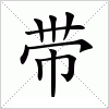 汉字 带