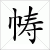 汉字 帱