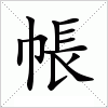 汉字 帳
