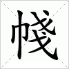 汉字 帴