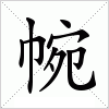 汉字 帵