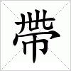 汉字 帶