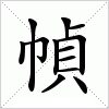 汉字 幀