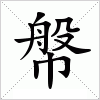 汉字 幋