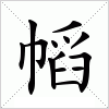 汉字 幍