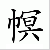 汉字 幎