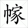 汉字 幏