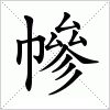 汉字 幓