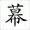 汉字 幕