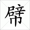 汉字 幦