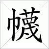 汉字 幭