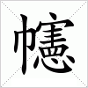 汉字 幰